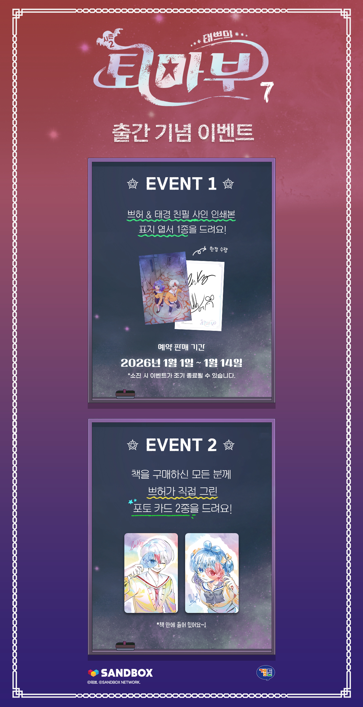 『태쁘의 퇴마부 시즌2 7권』 출간 기념 이벤트